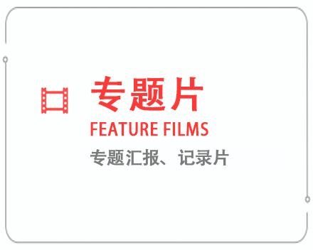 延安专题片/记录片 